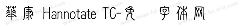 華康 Hannotate TC字体转换